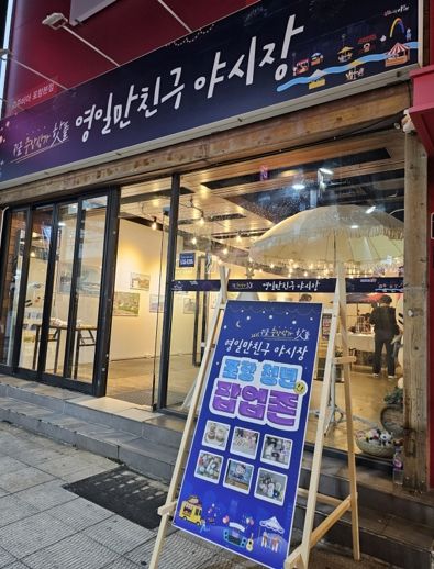 포항시는 지난 14일부터 영일만친구 야시장에 청년팝업존을 운영한다.