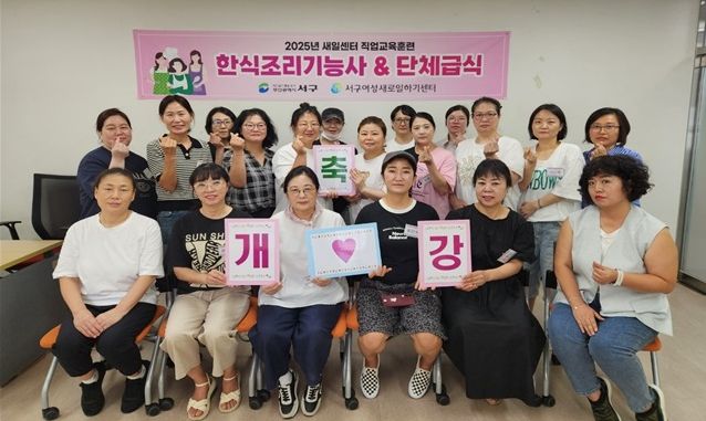서구 새일센터, 직업교육훈련 ‘한식조리기능사 & 단체급식’ 개강
