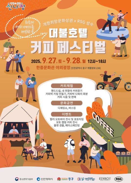 ‘2025 대불호텔 커피 페스티벌’ 9월 27일~28일 개최