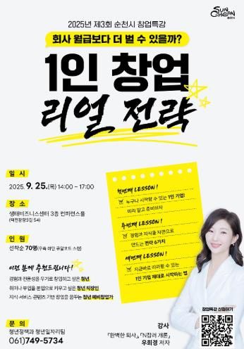 순천시, 청년들을 위한 ‘1인 창업 리얼 전략’ 창업특강 개최