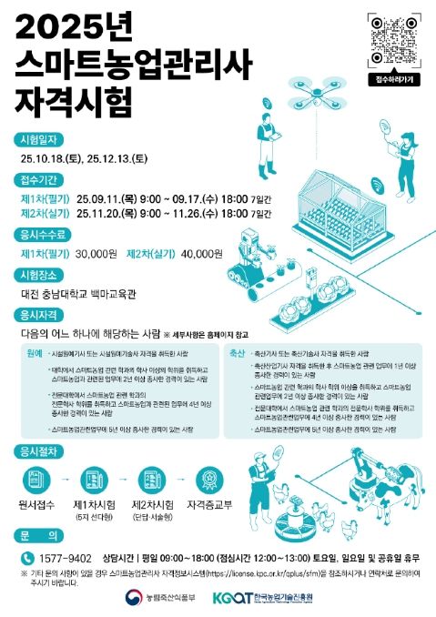 스마트농업관리사 자격시험 홍보 포스터