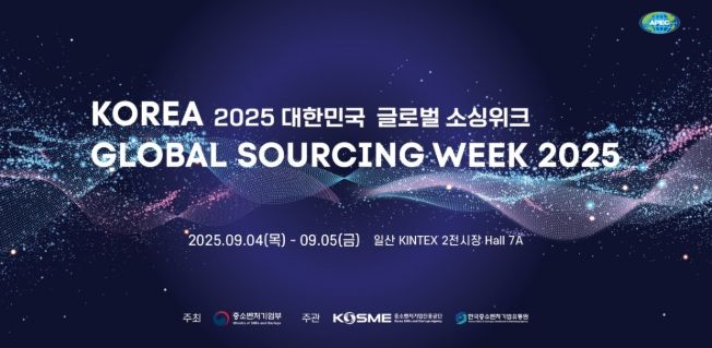 2025 대한민국 글로벌 소싱위크