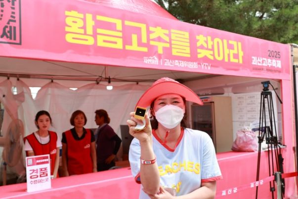황금고추를 찾아라! 괴산고추축제 현장 ‘들썩’