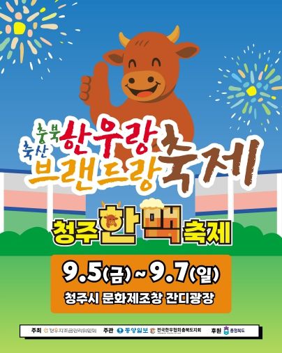 ‘2025년 충북 한우랑 브랜드랑 축제‘ 홍보 포스터