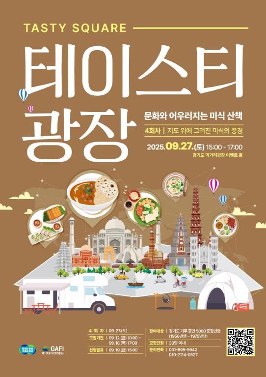 5060을 위한 세계 미식 여행, 경기도 먹거리광장에서 출발!