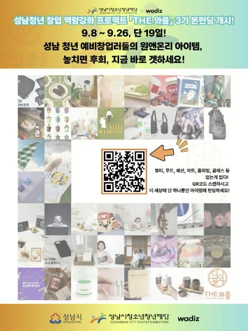 성남시청소년청년재단, 청년 예비창업팀 프로젝트 공식 펀딩 돌입