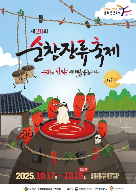 제20회 순창장류축제, 소상공인과 함께하는‘동행 축제’ 참여업체 모집