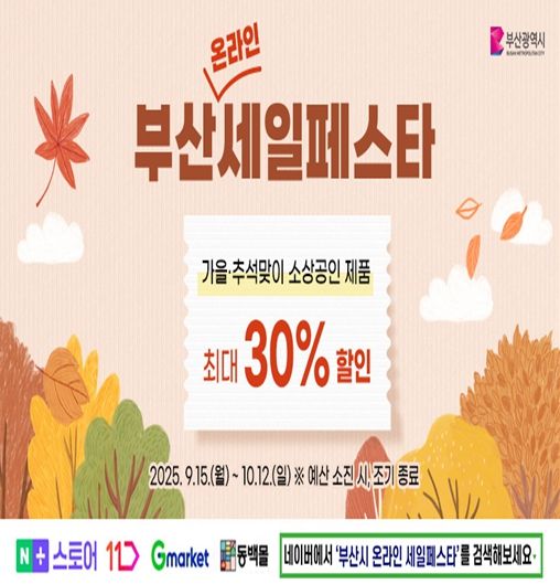 '부산세일페스타(온라인)' 포스터