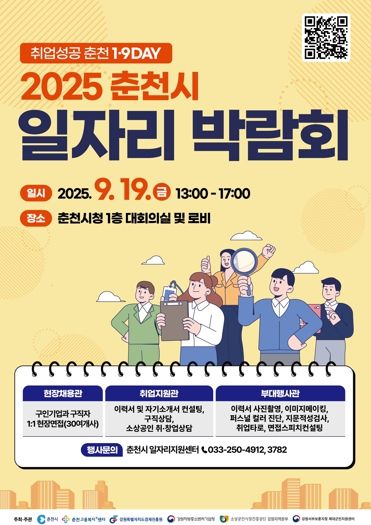 ‘취업 성공시대’ 춘천시 일자리박람회 19일 개최