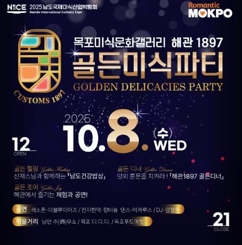 해관1897 골든미식파티 포스터