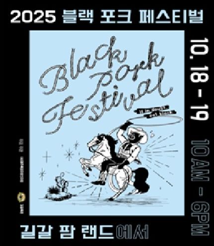 ‘2025 블랙 포크 페스티벌’ 포스터