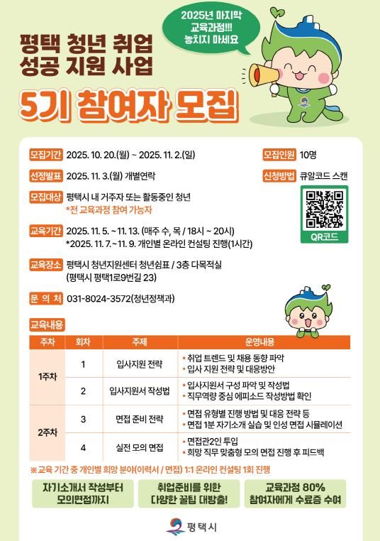 평택 청년 취업 성공 지원사업 5기 참여자 모집