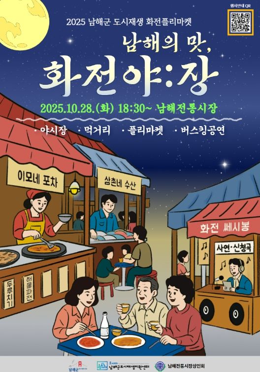 ‘화전야:장’에서 만나는 남해의 맛