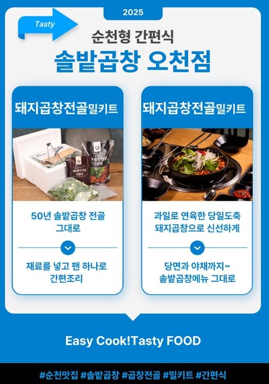 ‘순천 대표 맛집 밀키트’ 7종 출시