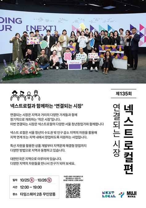 '넥스트로컬 x 무인양품 연결되는 시장' 홍보물