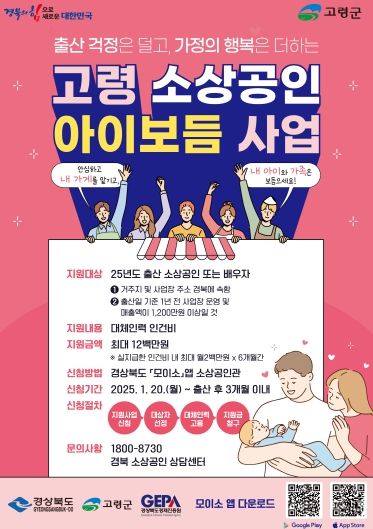 ‘고령군 소상공인 출산장려 아이보듬 지원사업’ 안내