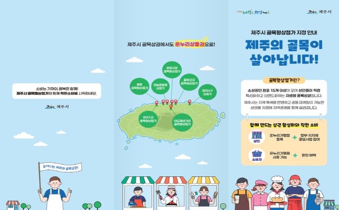 제주, 골목이 살아야 지역이 산다…골목형상점가 활력 UP